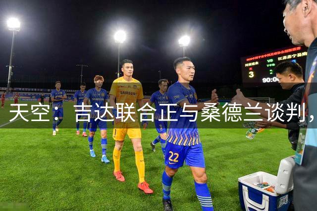天空：吉达联合正与桑德兰谈判，商讨边锋塔勒比的转会