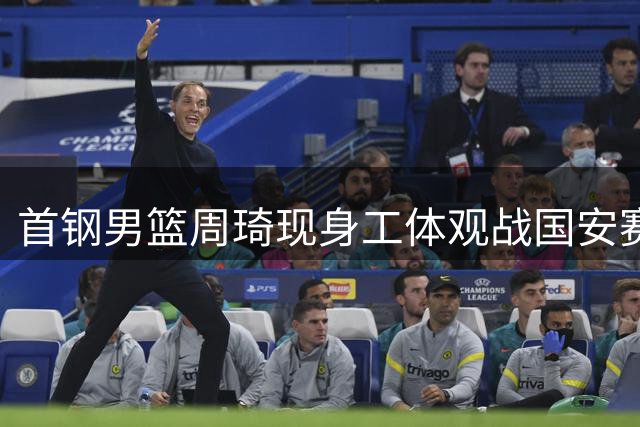 首钢男篮周琦现身工体观战国安赛事